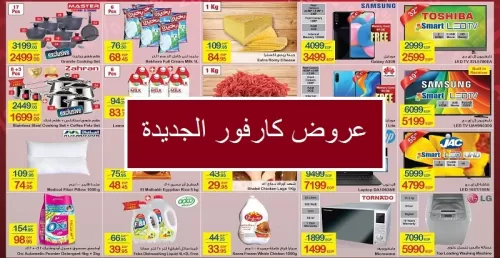 عروض كارفور الجديدة لشهر مارس 2021.. تخفيضات على الاجهزة واغراض المنزل والمنظفات