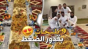 شاهد مشاهير سناب شات يعدون طبخات في قدور الضغط.. وطريقة تقديم الطعام غريبة!