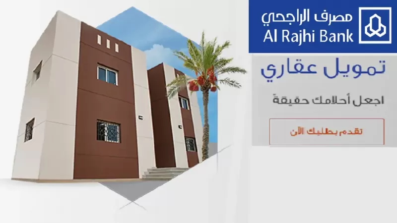 تسهيلات كبيرة من بنك الراجحي لغير السعوديـين للحصول على تمويل عقاري بشروط ميسرة وهذه هي الاوراق المطلوبة