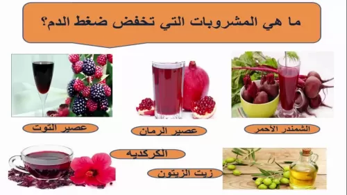 مشروبات تخفض ضغط الدم المرتفع خلال دقائق