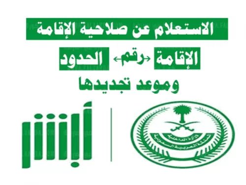 الاستعلام عن صلاحية الإقامة برقم الإقامة وموعد التجديد بالجوازات السعودية 1443