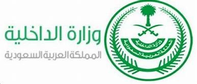 للمواطنين والمقيمين في السعودية: تحذيرات هامة من السلطات الامنية في المملكة