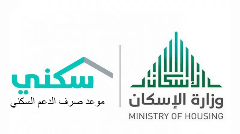 تعرف على موعد نزول الدعم السكني لشهر رمضان ( دعم الإسكان 1443 )