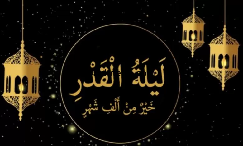 “خير من الف شهر”.. اعرف علامات ليلة القدر وما فضلها؟ !