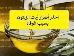 احذروا سم قاتل.. الأطباء يحذرون من تناول زيت الزيتون بهذه الطريقة لانها خاطئة وتسبب الكثير من المشاكل الصحية