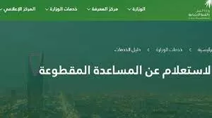 رابط استعلام المساعدة المقطوعة ٢٠٢٢ برقم السجل المدني