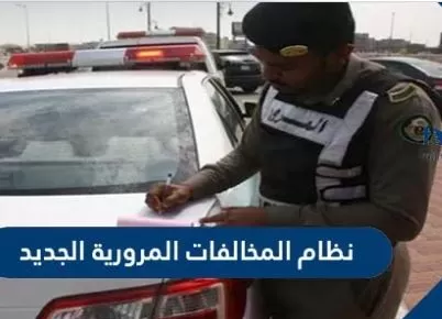 المرور السعودي يصدر قرار جديد وهام حول القيادة في شوارع المملكة بدون هذا الشرط