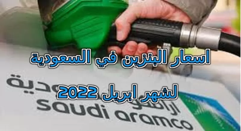 تعرف على اسعار البنزين في السعودية شهر ابريل 2022 وفقاً لشركة أرامكو السعودية !!
