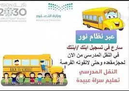 طريقة التسجيل في النقل المدرسي والرسوم الجديدة للنقل المدرسي للطلاب في المملكة
