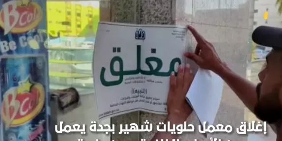 المملكة تصدر قرار بإغلاق معمل حلويات شهير في جدة ..صدمهم للغاية بسبب ماوجدو فيه