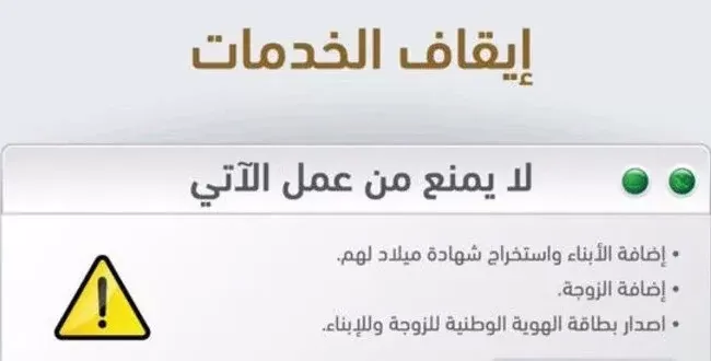 الاستعلام عن سبب وقف الخدمات في السعودية برقم الهــوية