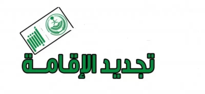 طريقة تجديد الاقامة حتى لو رفـض الكفيل السعودي تجديدها