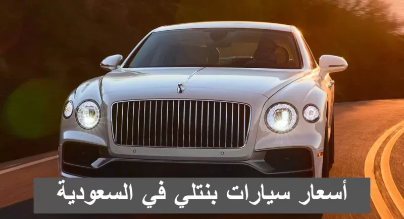 سيارة بنتلي في السعودية 2023من وكالة ساماكو
