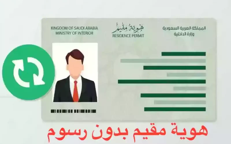 أبشر يعلن عن اقامة مجانية في السعودية بخطوة واحدة فقط