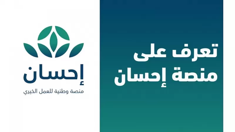 خطوات طلب مساعدة من منصة احسان في السعوديـة للمواطن والـمقيم
