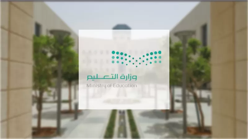 وزارة التعليم تصدر قرار حازم ورسمي بمنع هذا الأمر الذي تعود عليه الطلاب داخل مدارس المملكة
