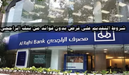 هذه هي الأوراق والاجراءات اللازمة للحصول على قرض بدون فائدة من مصرف الراجحي في السعودية