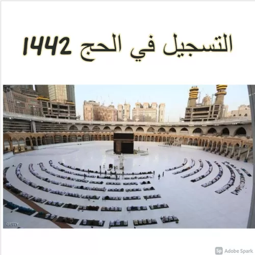 “تابع” التسجيل في الحج 1442 وزارة الصحة السعودية.. والشروط المطلوبة على systems.moh.gov.sa