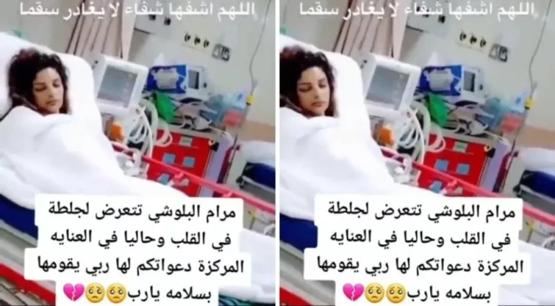 تسريب فيديو يدمي القلوب لمرام البلوشي من العناية المركزة بعد اصابتها بالجلطة