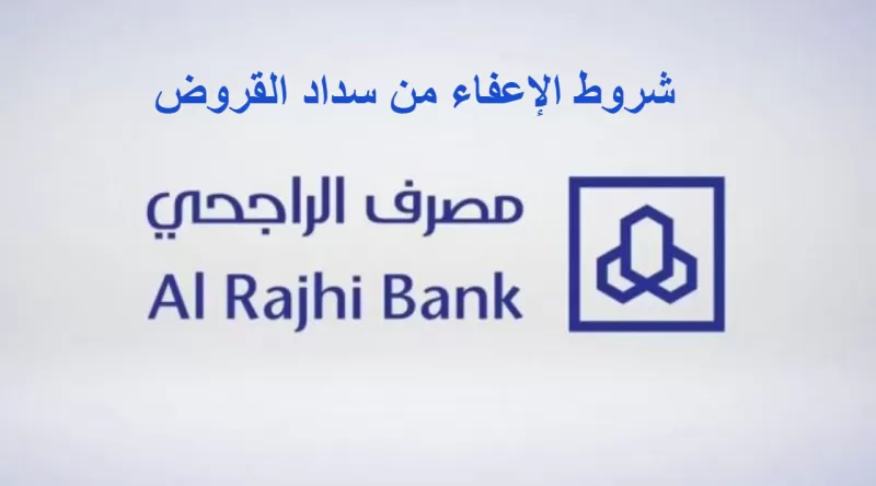 اخبار سارة من مصرف الراجحي لكل المتعثرين عن السداد