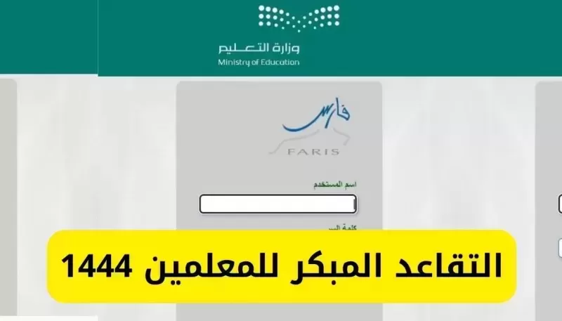 رسمياً: تعديل نظام التقاعد المبكر فـي السعودية وهذه هي الشروط الجديدة لتسوية المعاش