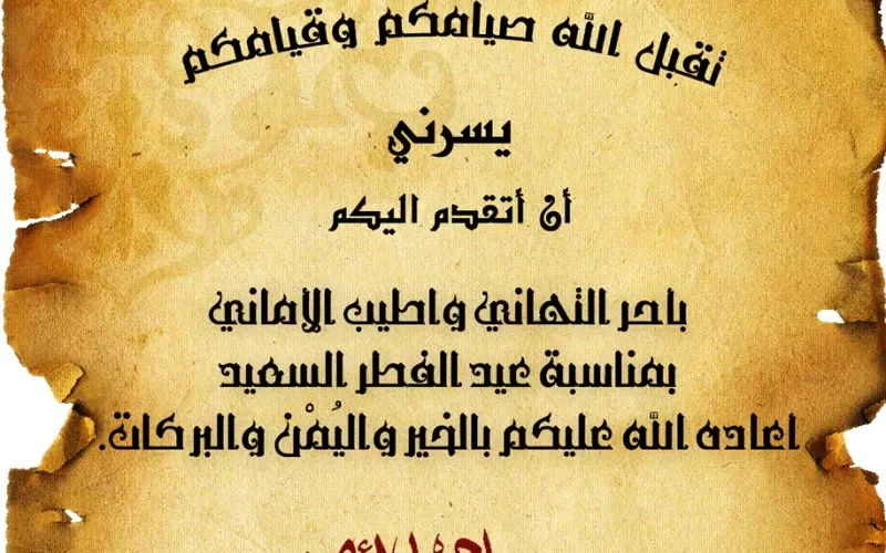 أجمل عبارات التهنئة بالعيد السعيد وبطاقات معايدة عيد الفطر المبارك 2022