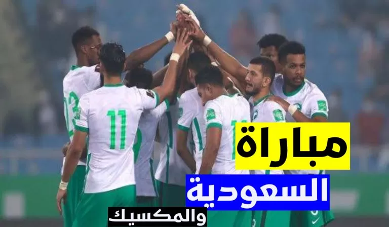 الساعة كم مباراة السعودية والمكسيك ؟