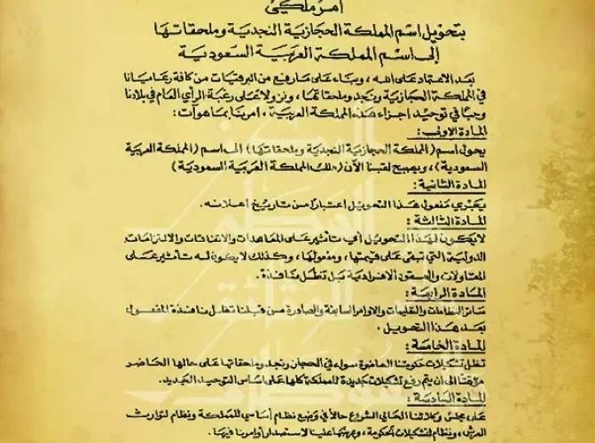 هذا هو الاسم الاول الذي اخـتاره الملك عبد العزيز عند توحيد المملكة وتم كتابته فقط في هذه الوثيقة السرية