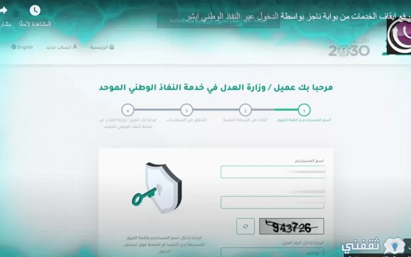 عاجل وزارة العدل: رفع إيقاف الخدمات مؤقتا منصة ناجز najiz.sa (بنوك – مرور – أحكام أسرية) moj.gov.sa !