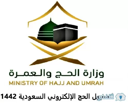 الرابط الجديد للتسجيل في حج هذا العام