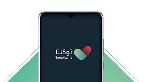 طريقة استخدام برنامج توكلنا الخدمات المقدمة وطريقة التسجيل