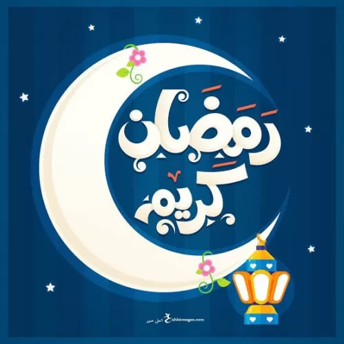 ” تهنئة رمضان ” دعاء و تهنئة بشهر رمضان المبارك وأجمل صور التهنئة بقدوم رمضان 2021