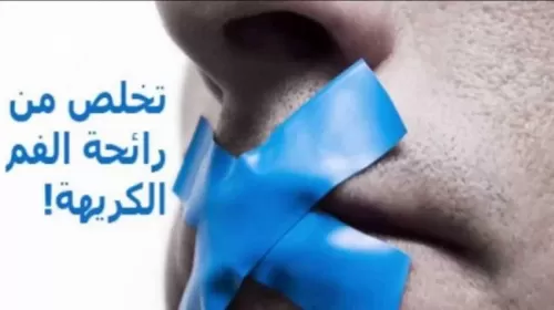 كيف تتخلص من رائحة الفم الكريهة في رمضان