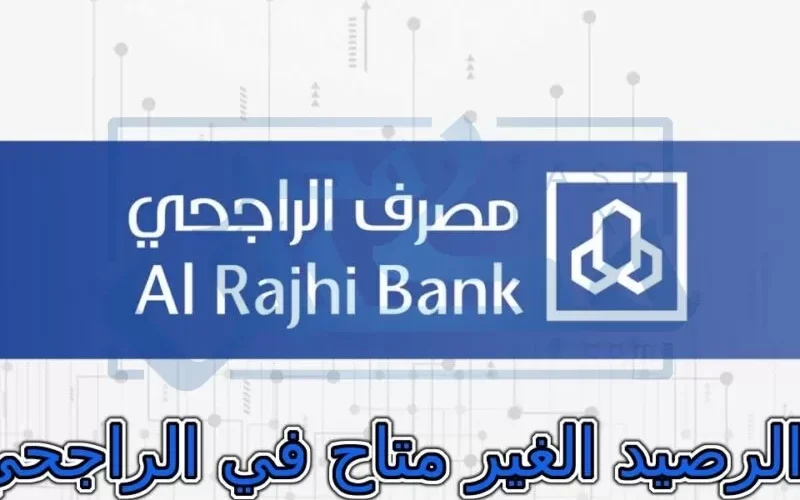 ما هو الرصيد غر المتاح الذي يظهر في حساباتك مع الراجحي؟