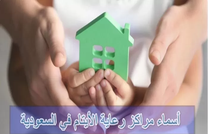 التسجيل في مراكز رعاية الأيتام في السعودية ومميزاتها