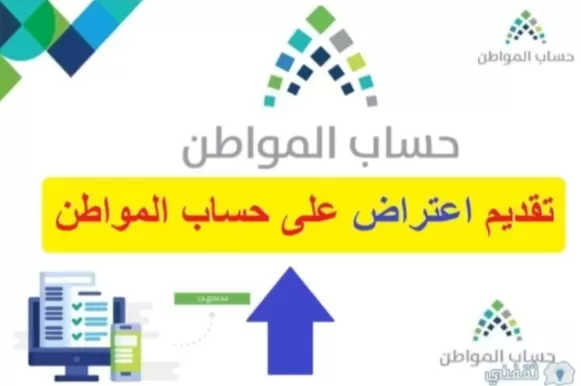 بالشرح طريقة عمل اعتراض مضمون القبول على دفعة حساب المواطن