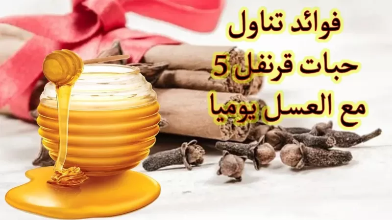 خليط القرنفل والعسل المعجزة التي تمنحك فحولة اقوى من علبة فياجرا كاملة