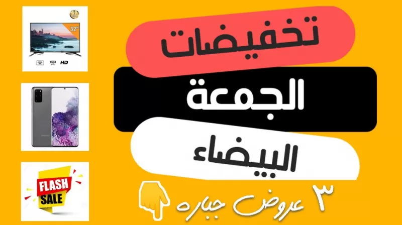 هنا أقوي عروض الجمعة البيضاء من أمازون الـسعودية