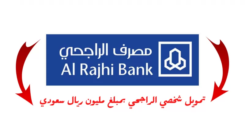 مصرف الراجحي يعلن عن مفاجئات سارة وتسهيلات تصل لمليون ريال لكل عميل خلال خمس دقائق