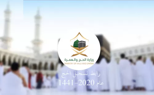 استخراج تصريح الحج 1442 للمواطنين والمقيمين من داخل وخارج المملكة
