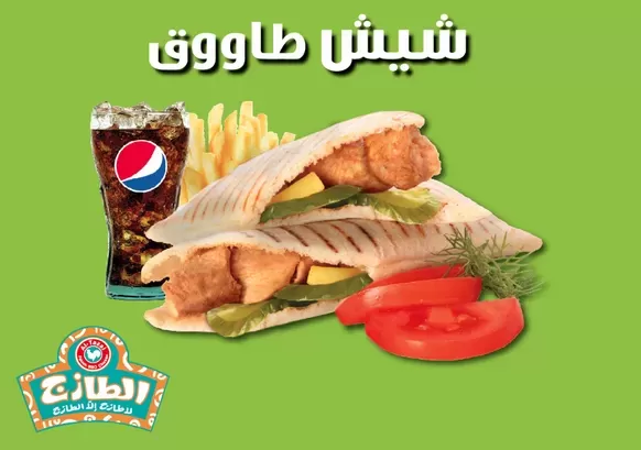 المنيو الجديد لمطاعم الطازج والسعرات الحرارية في كل وجبة