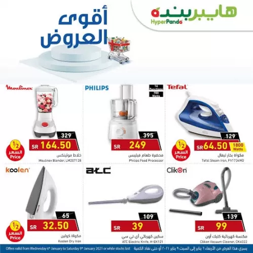 هايبر بندة تعلن عن تخفيضات غير مسبوقة على هذة الاصناف لمدة ساعة فقط