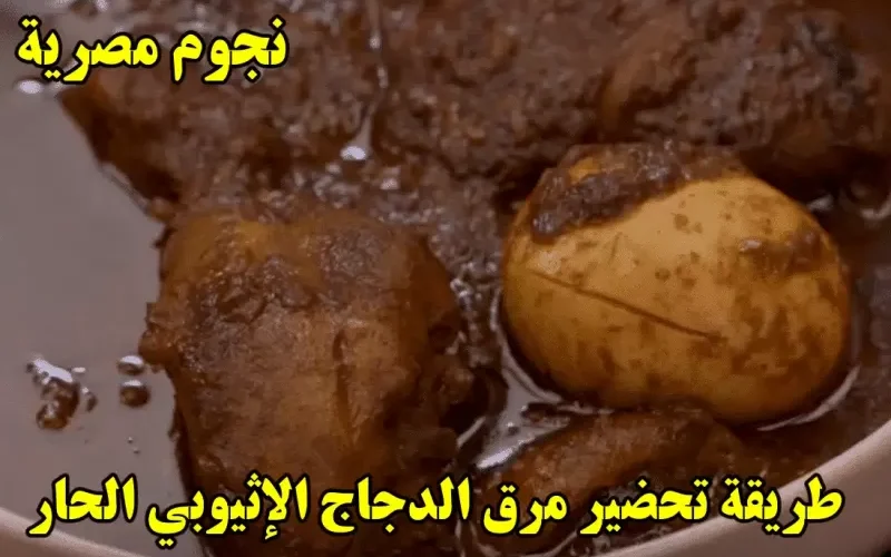 طريقة تحضير مرق الدجاج الإثيوبي الحار