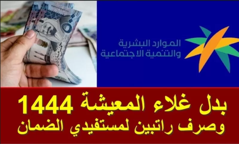 موعد اعلان صرف بدل غلاء المعيشة في السعودية 2023