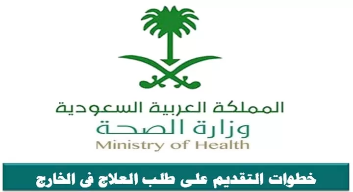 بطريقة سهلة وسريعة .. الحصول على منحة علاج في السعودية الى خارج المملكة على نفقة الدولة عبر أبشر