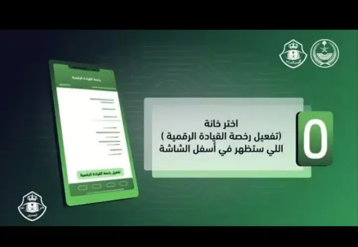 طريقة تفعيل رخصة القيادة الرقمية في المملكة لتكون في جوالك دائماً ولن تحتاج حملها معك بعد اليوم