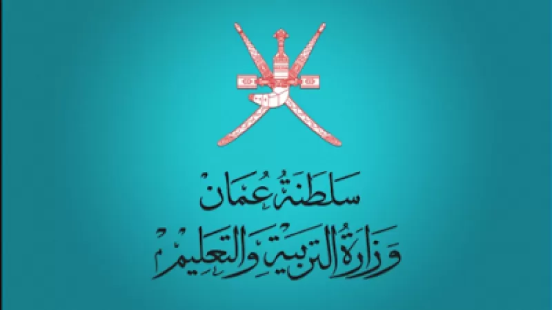 إعلان هام وعاجل من وزارة التعليم العُمانية يفاجئ الطلاب وأولياء الأمور