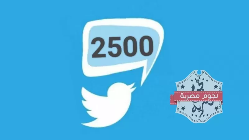 تويتر يستعد لثورة ويرفع عدد حروف التغريدة عشرة أضعاف لتصل لهذا الرقم !!