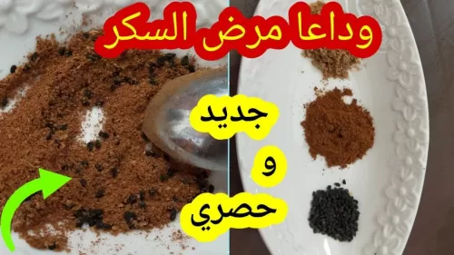 مـكون نباتي رهيب يقضي تماما على مرض السكر وداعا هذا المرض المزمن