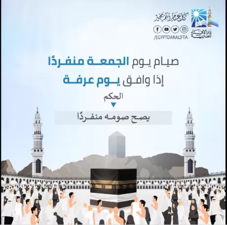 فتوى غير متوقعة حول صيام يوم عرفة!